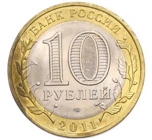 10 рублей 2011 года СПМД «Российская Федерация — Республика Бурятия» — Фото №2