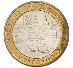 10 рублей 2006 года ММД «Древние города России — Белгород» — Фото №1