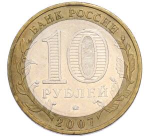 10 рублей 2007 года ММД «Древние города России — Великий Устюг» — Фото №2