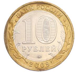 10 рублей 2009 года ММД «Древние города России — Выборг» — Фото №2