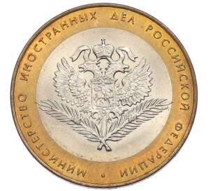 10 рублей 2002 года СПМД «Министерство иностранных дел» — Фото №1