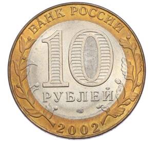 10 рублей 2002 года СПМД «Министерство иностранных дел» — Фото №2