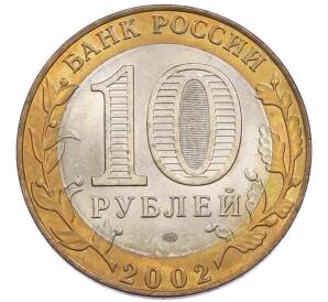 10 рублей 2002 года СПМД «Министерство финансов» — Фото №2
