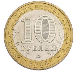 10 рублей 2005 года ММД «Древние города России — Калининград» — Фото №2
