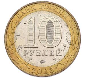 10 рублей 2003 года ММД «Древние города России — Дорогобуж» — Фото №2