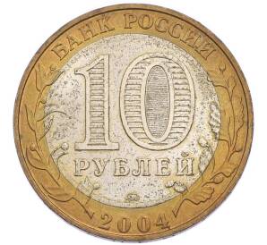 10 рублей 2004 года ММД «Древние города России — Ряжск» — Фото №2