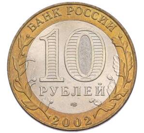 10 рублей 2002 года СПМД «Древние города России — Старая Русса» — Фото №2