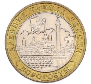 10 рублей 2003 года ММД «Древние города России — Дорогобуж» — Фото №1