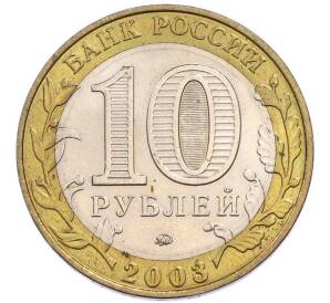 10 рублей 2003 года ММД «Древние города России — Дорогобуж» — Фото №2