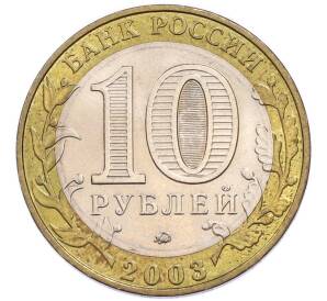 10 рублей 2003 года ММД «Древние города России — Дорогобуж» — Фото №2