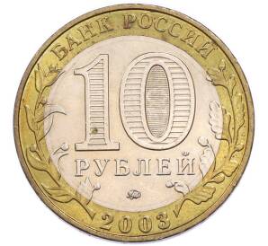 10 рублей 2003 года ММД «Древние города России — Дорогобуж» — Фото №2