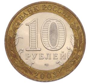 10 рублей 2003 года СПМД «Древние города России — Муром» — Фото №2