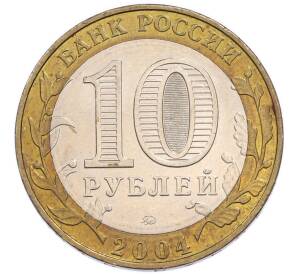 10 рублей 2004 года ММД «Древние города России — Ряжск» — Фото №2