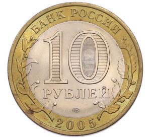 10 рублей 2005 года СПМД «Древние города России — Казань» — Фото №2