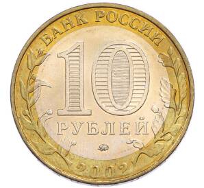 10 рублей 2002 года ММД «Министерство внутренних дел» — Фото №2