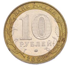 10 рублей 2002 года ММД «Министерство образования» — Фото №2