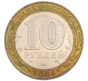 10 рублей 2004 года ММД «Древние города России — Дмитров» — Фото №2