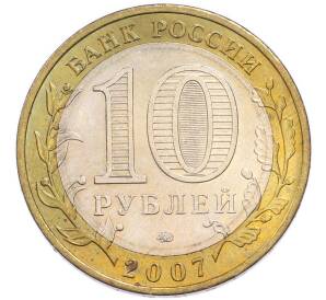 10 рублей 2007 года ММД «Древние города России — Великий Устюг» — Фото №2