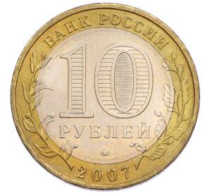 10 рублей 2007 года ММД «Древние города России — Великий Устюг» — Фото №2