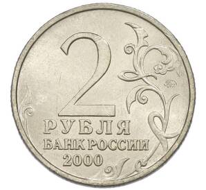 2 рубля 2000 года ММД «Город-Герой Мурманск» — Фото №2