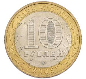 10 рублей 2005 года ММД «60 лет Победы» — Фото №2