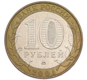 10 рублей 2001 года ММД «Гагарин» — Фото №2