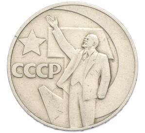 1 рубль 1967 года «50 лет Советской власти» — Фото №1