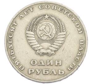1 рубль 1967 года «50 лет Советской власти» — Фото №2