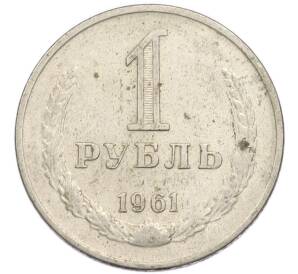 1 рубль 1961 года — Фото №1