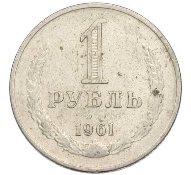 Монета 1 рубль 1961 года (Артикул: T11-56677) — Фото №1