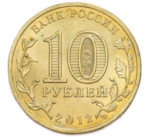 10 рублей 2012 года СПМД «Отечественная война 1812 года — 200 лет победе» — Фото №2