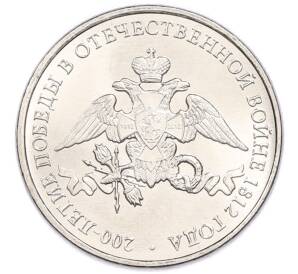 2 рубля 2012 года ММД «Отечественная война 1812 года — 200 лет победе» — Фото №1