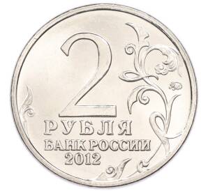 2 рубля 2012 года ММД «Отечественная война 1812 года — 200 лет победе» — Фото №2
