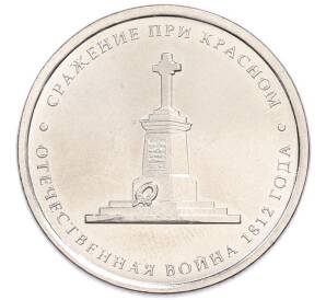 5 рублей 2012 года ММД «Отечественная война 1812 года — Сражение при Красном» — Фото №1