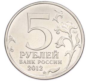 5 рублей 2012 года ММД «Отечественная война 1812 года — Сражение при Красном» — Фото №2
