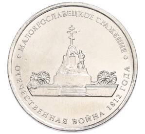 5 рублей 2012 года ММД «Отечественная война 1812 года — Малоярославецкое сражение» — Фото №1