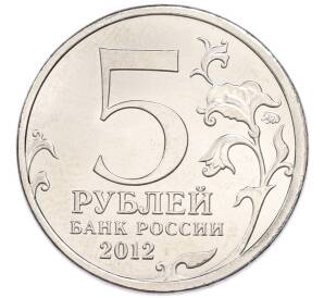 5 рублей 2012 года ММД «Отечественная война 1812 года — Малоярославецкое сражение» — Фото №2
