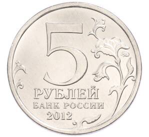 5 рублей 2012 года ММД «Отечественная война 1812 года — Смоленское сражение» — Фото №2