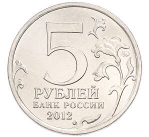 5 рублей 2012 года ММД «Отечественная война 1812 года — Сражение при Березине» — Фото №2