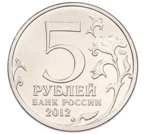5 рублей 2012 года ММД «Отечественная война 1812 года — Лейпцигское сражение» — Фото №2
