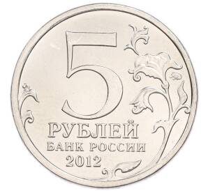 5 рублей 2012 года ММД «Отечественная война 1812 года — Сражение у Кульма» — Фото №2