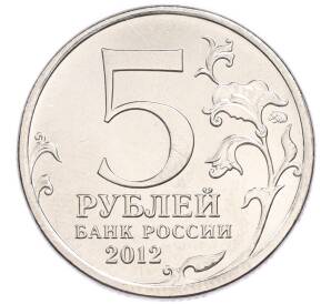 5 рублей 2012 года ММД «Отечественная война 1812 года — Бой при Вязьме» — Фото №2