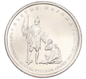 5 рублей 2012 года ММД «Отечественная война 1812 года — Взятие Парижа» — Фото №1