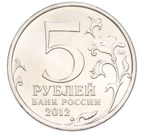 5 рублей 2012 года ММД «Отечественная война 1812 года — Взятие Парижа» — Фото №2