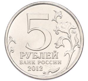 5 рублей 2012 года ММД «Отечественная война 1812 года — Тарутинское сражение» — Фото №2