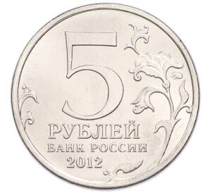 5 рублей 2012 года ММД «Отечественная война 1812 года — Бородинское сражение» — Фото №2