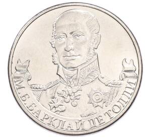 2 рубля 2012 года ММД «Отечественная война 1812 года — Михаил Богданович Барклай-де-Толли» — Фото №1