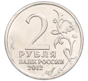 2 рубля 2012 года ММД «Отечественная война 1812 года — Михаил Богданович Барклай-де-Толли» — Фото №2