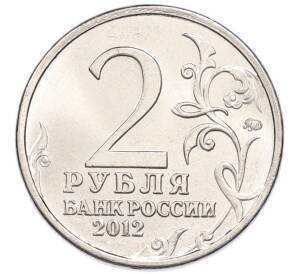 2 рубля 2012 года ММД «Отечественная война 1812 года — Надежда Андреевна Дурова» — Фото №2