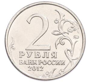 2 рубля 2012 года ММД «Отечественная война 1812 года — Василиса Кожина» — Фото №2